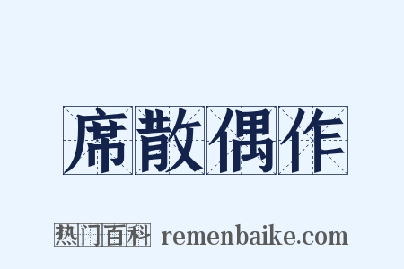 席散偶作是什么意思的图片